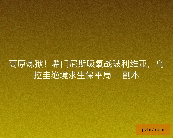 高原炼狱！希门尼斯吸氧战玻利维亚，乌拉圭绝境求生保平局 - 副本