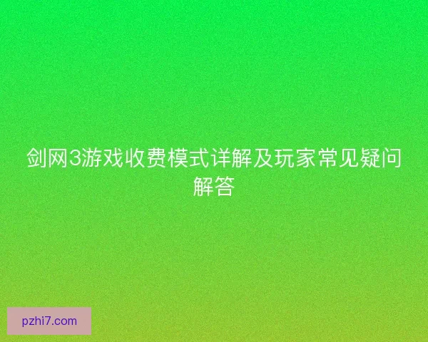 剑网3游戏收费模式详解及玩家常见疑问解答