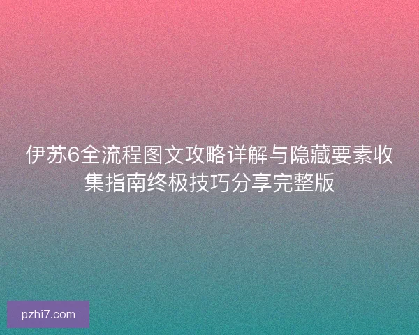 伊苏6全流程图文攻略详解与隐藏要素收集指南终极技巧分享完整版 伊苏6全流程图文攻略详解与隐藏要素收集指南终极技巧分享完整版