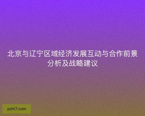 北京与辽宁区域经济发展互动与合作前景分析及战略建议